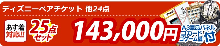 【目玉:ディズニーペアチケット】25点セット 25点セット 143000円