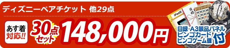 【目玉:ディズニーペアチケット】30点セット 30点セット 148000円