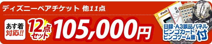 【目玉:ディズニーペアチケット】12点セット 12点セット 105000円