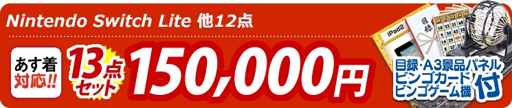 【目玉:Nintendo Switch Lite】13点セット 13点セット 150000円