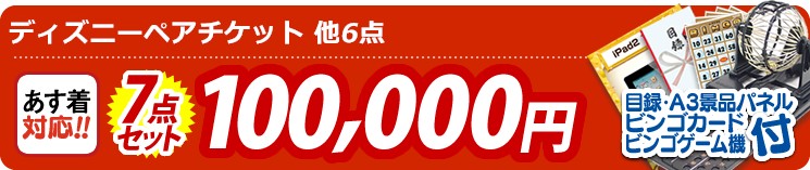 【目玉:ディズニーペアチケット】7点セット 7点セット 100000円