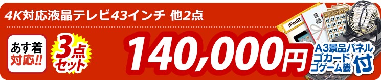 【目玉:4K対応液晶テレビ43インチ】3点セット 3点セット 140000円