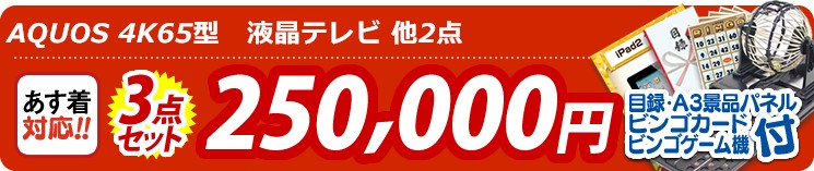 【目玉:AQUOS 4K65型　液晶テレビ】3点セット 3点セット 250000円