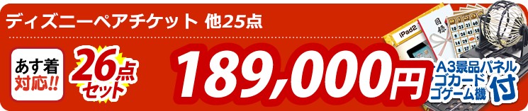 【目玉:ディズニーペアチケット】26点セット 26点セット 189000円