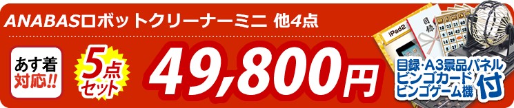 【目玉:ANABASロボットクリーナーミニ】5点セット 5点セット 49800円