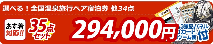 【目玉:選べる!全国温泉旅行ペア宿泊券】35点セット 35点セット 294000円