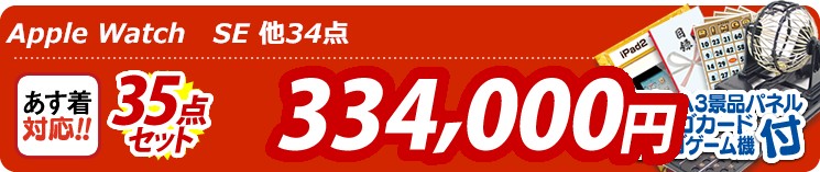 【目玉:Apple Watch　SE】35点セット 35点セット 334000円