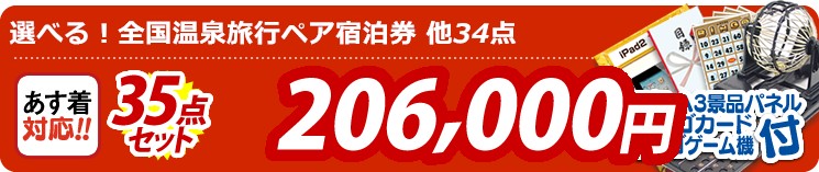 【目玉:選べる!全国温泉旅行ペア宿泊券】35点セット 35点セット 206000円