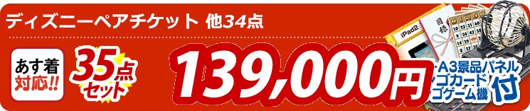 【目玉:ディズニーペアチケット】35点セット 35点セット 139000円