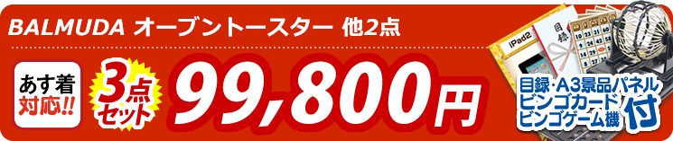 【目玉:BALMUDA オーブントースター】3点セット 3点セット 99800円