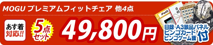 【目玉:MOGU プレミアムフィットチェア】5点セット 5点セット 49800円