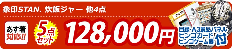 【目玉:象印STAN. 炊飯ジャー】5点セット 5点セット 128000円
