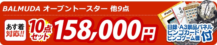 【目玉:BALMUDA オーブントースター】10点セット 10点セット 158000円