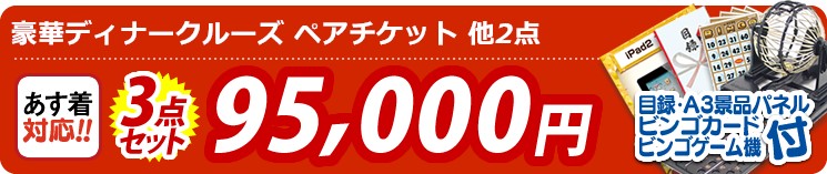 【目玉:豪華ディナークルーズ ペアチケット】3点セット 3点セット 95000円