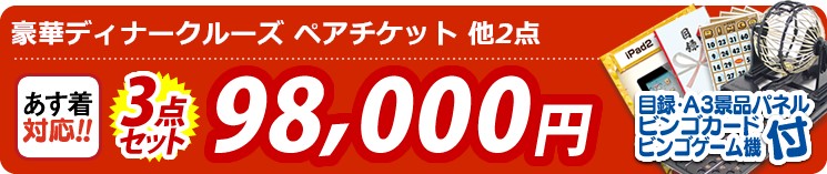 【目玉:豪華ディナークルーズ ペアチケット】3点セット 3点セット 98000円