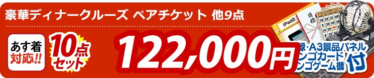 【目玉:豪華ディナークルーズ ペアチケット】10点セット 10点セット 122000円