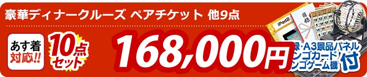 【目玉:豪華ディナークルーズ ペアチケット】10点セット 10点セット 168000円
