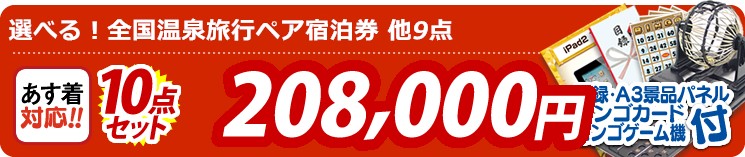 【目玉:選べる!全国温泉旅行ペア宿泊券】10点セット 10点セット 208000円