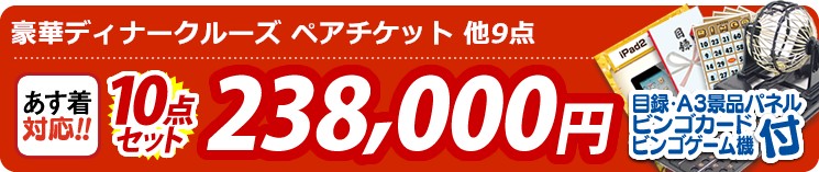 【即日発送可/送料無料】5点セット《豪華ディナークルーズ ペアチケット / ディズニーペアチケット 他》【イベント/二次会/2次会/忘年会】【あす楽】【特大パネル/目録】 10点セット 238000円
