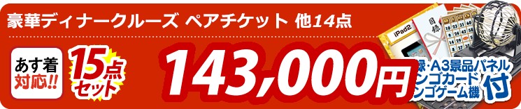 【目玉:豪華ディナークルーズ ペアチケット】15点セット 15点セット 143000円