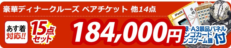 【目玉:豪華ディナークルーズ ペアチケット】15点セット 15点セット 184000円