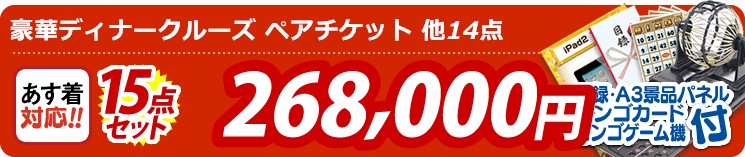 【目玉:豪華ディナークルーズ ペアチケット】15点セット 15点セット 268000円
