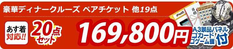【目玉:豪華ディナークルーズ ペアチケット】20点セット 20点セット 169800円