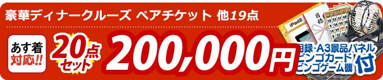 【目玉:豪華ディナークルーズ ペアチケット】20点セット 20点セット 200000円