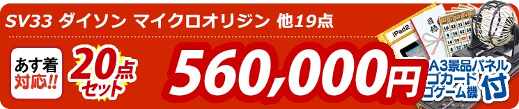 【目玉:SV33 ダイソン マイクロオリジン】20点セット 20点セット 560000円
