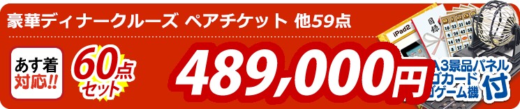 【目玉:豪華ディナークルーズ ペアチケット】60点セット 60点セット 489000円