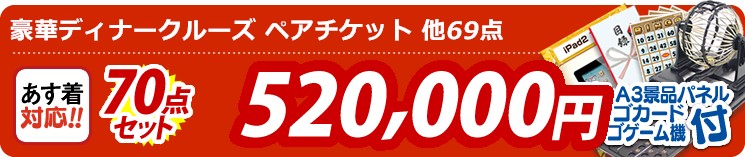 【目玉:豪華ディナークルーズ ペアチケット】70点セット 70点セット 520000円