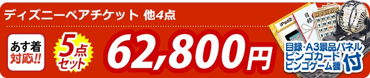 【目玉:ディズニーペアチケット】5点セット 5点セット 62800円