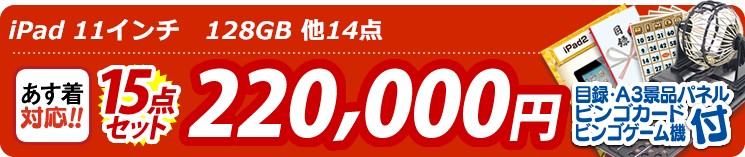 【目玉: iPad 11インチ　128GB】15点セット 15点セット 220000円