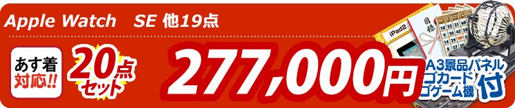 【目玉:Apple Watch　SE】20点セット 20点セット 277000円