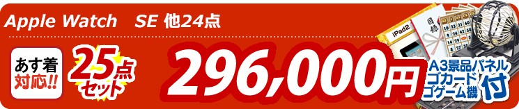 【目玉:Apple Watch　SE】25点セット 25点セット 296000円