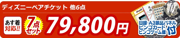 【目玉:ディズニーペアチケット】7点セット 7点セット 79800円
