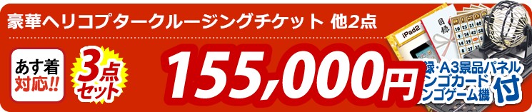 【目玉:豪華ヘリコプタークルージングチケット】3点セット 3点セット 155000円