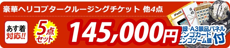 【目玉:豪華ヘリコプタークルージングチケット】5点セット 5点セット 145000円