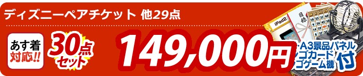 【目玉:ディズニーペアチケット】30点セット 30点セット 149000円