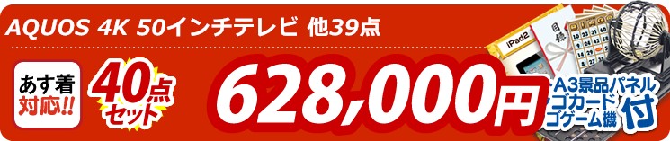【目玉:AQUOS 4K 50インチテレビ】40点セット 40点セット 628000円