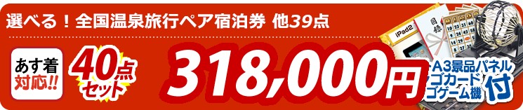 【目玉:選べる!全国温泉旅行ペア宿泊券】40点セット 40点セット 318000円