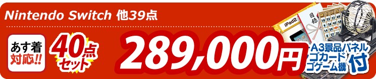 【目玉:Nintendo Switch】40点セット 40点セット 289000円