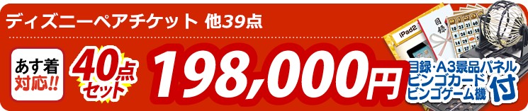 【目玉:ディズニーペアチケット】40点セット 40点セット 198000円