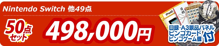 【目玉:Nintendo Switch】50点セット 50点セット 498000円