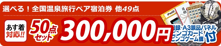 【目玉:選べる!全国温泉旅行ペア宿泊券】50点セット 50点セット 300000円