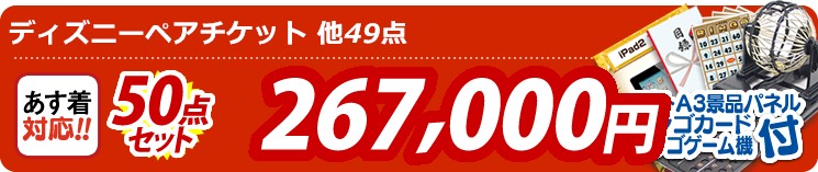 【目玉:ディズニーペアチケット】50点セット 50点セット 267000円