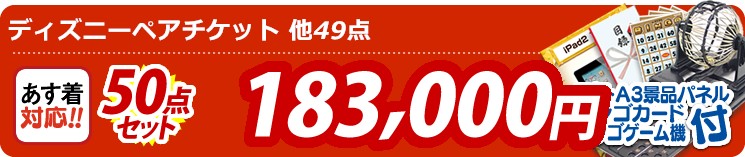【目玉:ディズニーペアチケット】50点セット 50点セット 183000円