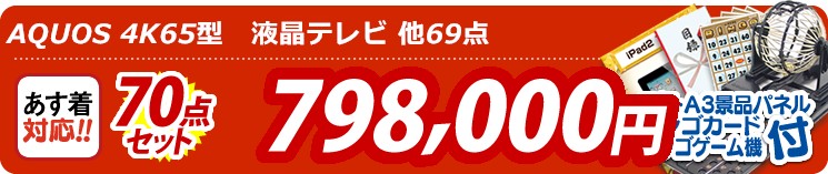【目玉:AQUOS 4K65型　液晶テレビ】70点セット 70点セット 798000円