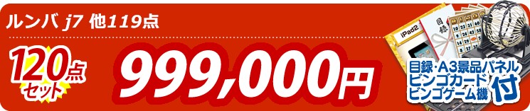 【目玉:ルンバ j7】120点セット 120点セット 999000円