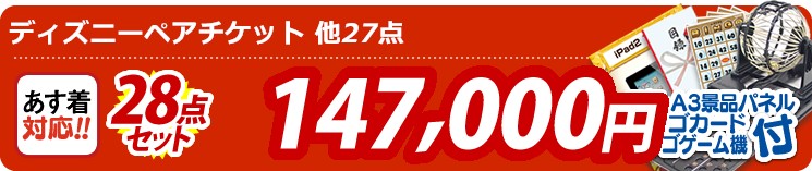 【目玉:ディズニーペアチケット】28点セット 28点セット 147000円